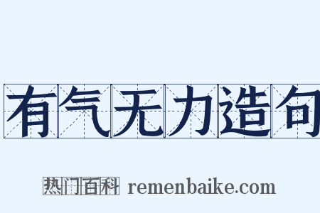 有气无力造句是什么意思的图片